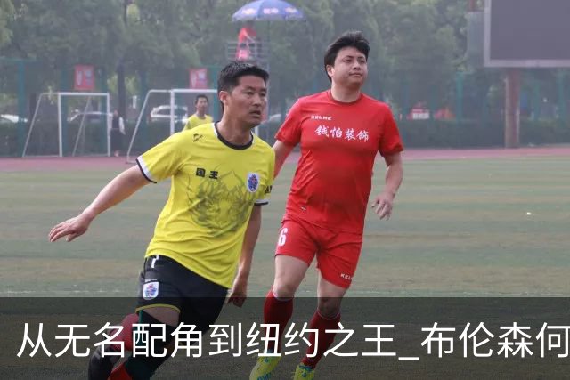 从无名配角到纽约之王 布伦森何以写就冠军传奇？
