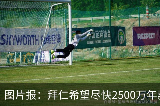 图片报：拜仁希望尽快2500万年薪续约奥利塞 另付2千万级别签字费