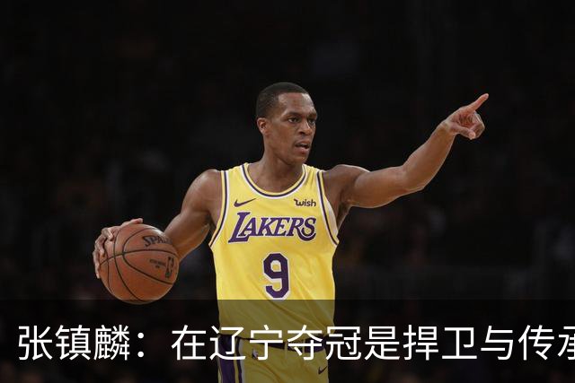张镇麟：在辽宁夺冠是捍卫与传承，在上海夺冠是实现自我价值