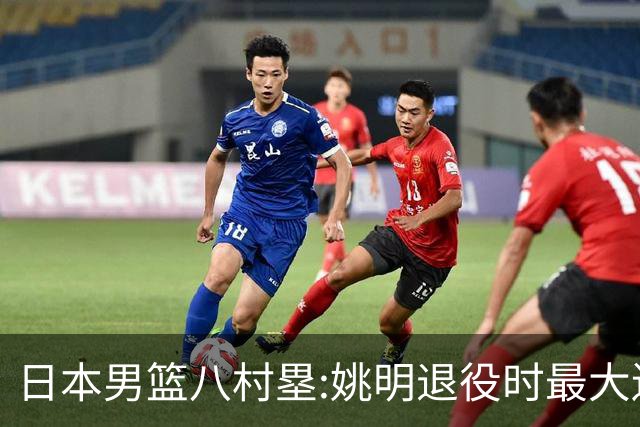 日本男篮八村塁:姚明退役时最大遗憾是后继无人 我也思考这个问题
