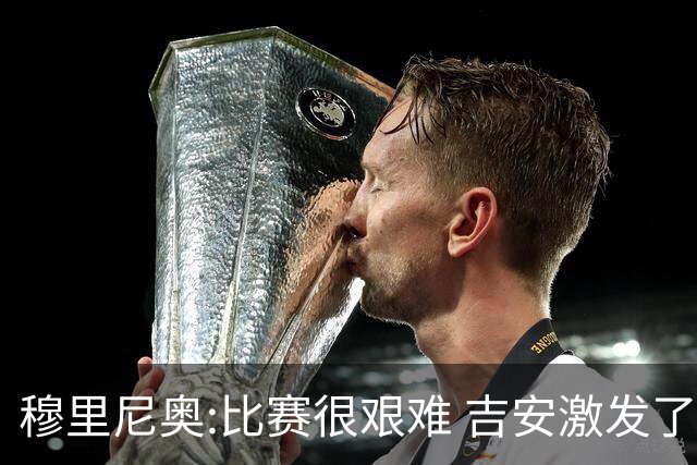 穆里尼奥:比赛很艰难 吉安激发了球队的活力