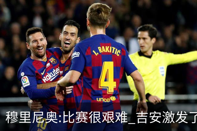 穆里尼奥:比赛很艰难 吉安激发了球队的活力