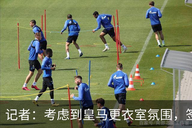 记者：考虑到皇马更衣室氛围，签下库库雷利亚绝对是非常棒的引援