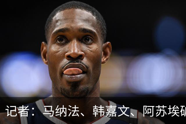 记者：马纳法、韩嘉文、阿苏埃破门，申花教学赛3-1上海泽天