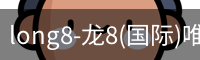 龙8国际官网